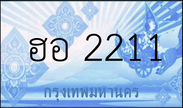 ฮอ 2211